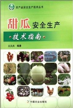 农产品安全生产技术丛书 甜瓜安全生产技术